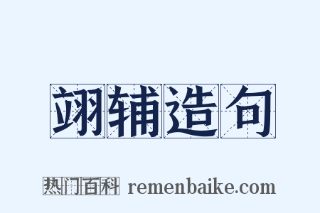 翊辅造句是什么意思的图片